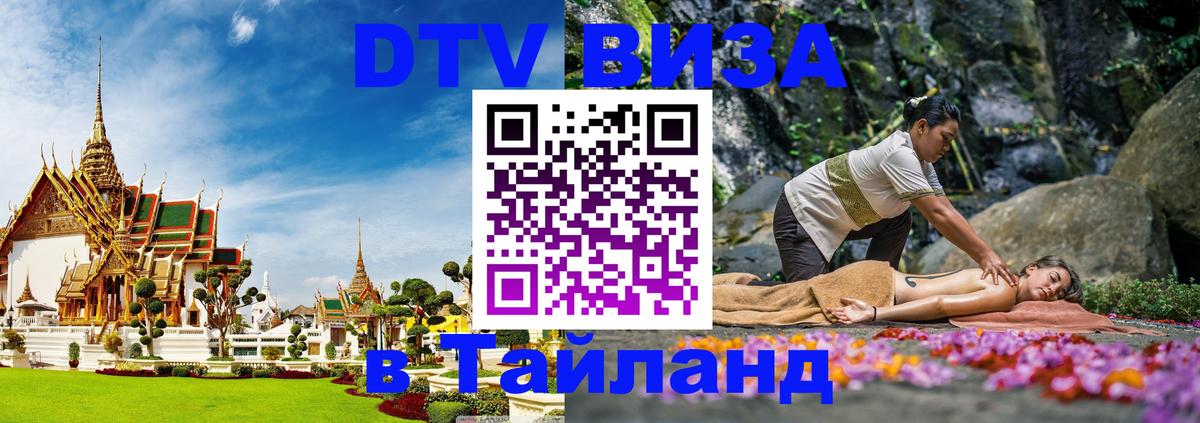 Стоимость и условия DTV визы — оформление в Таиланд под ключ - 03.10.2025 