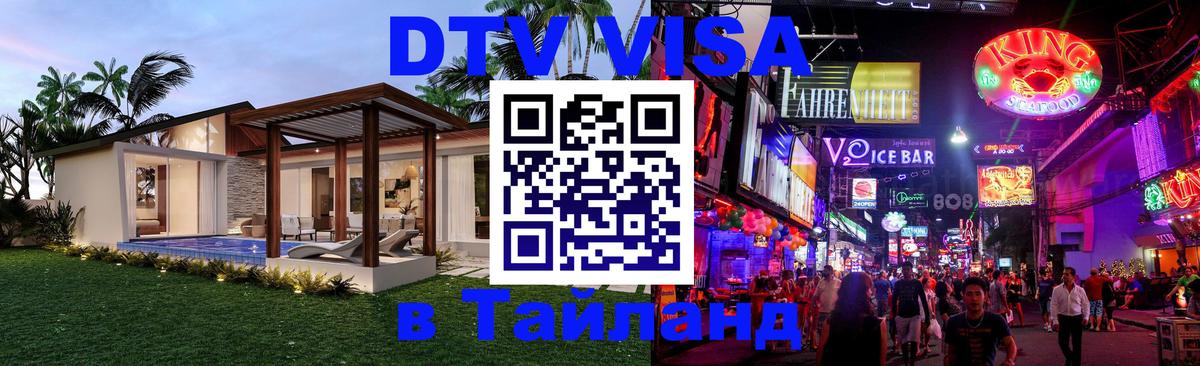 Оформить DTV визу в Тайланд 