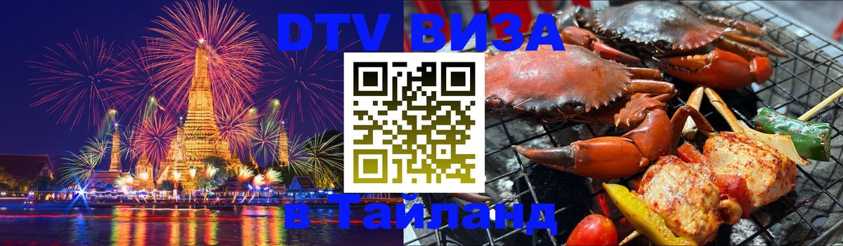 DTV Visa Тайланд купить Октябрьский 
